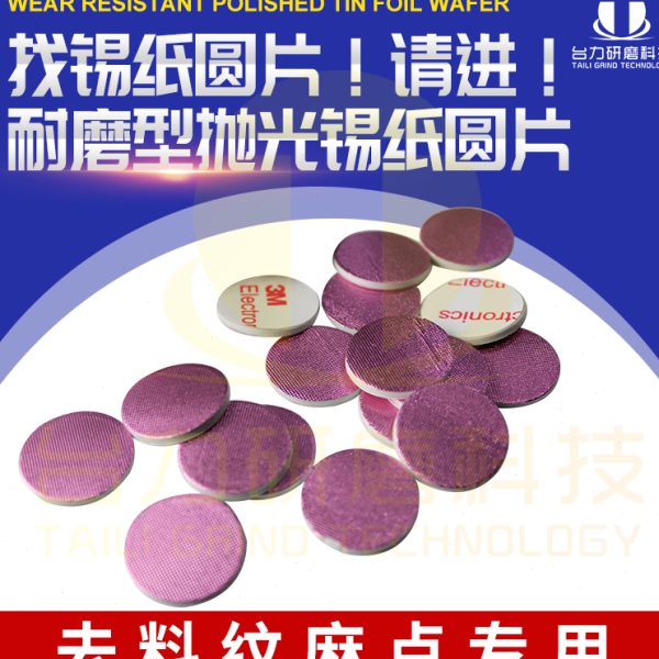 背胶模具去料纹锡纸圆片 镜面抛光去麻点去砂纸纹自粘锡纸片