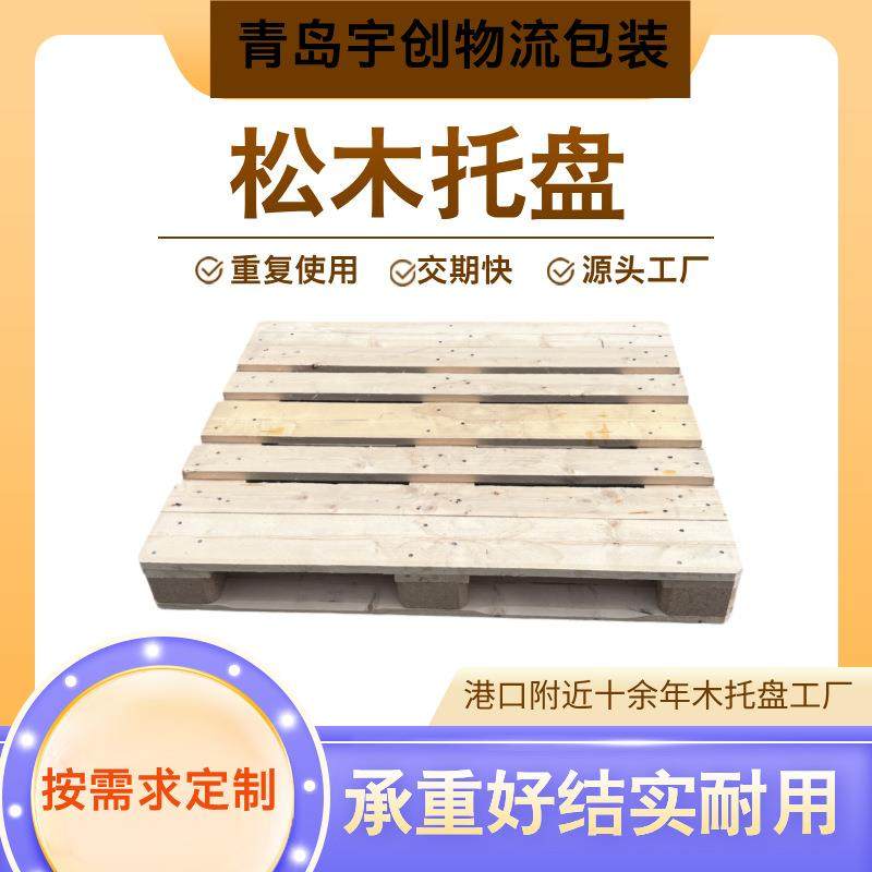 胶州实木托盘四面进叉车承重高可提供熏蒸出口,包装,塑料托盘,淘宝优惠券,粉丝福利购,淘宝优惠卷
