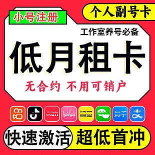 低月租电话卡注册手机号抖音注册vx小号注册号手机卡正规小号抖音