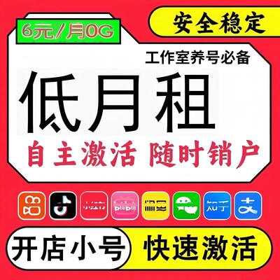 低月租电话卡手机号抖音vx小号手机卡正规小号抖音6元/月0G电话号