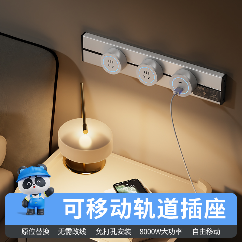 国际电工移动轨道插座滑动明装
