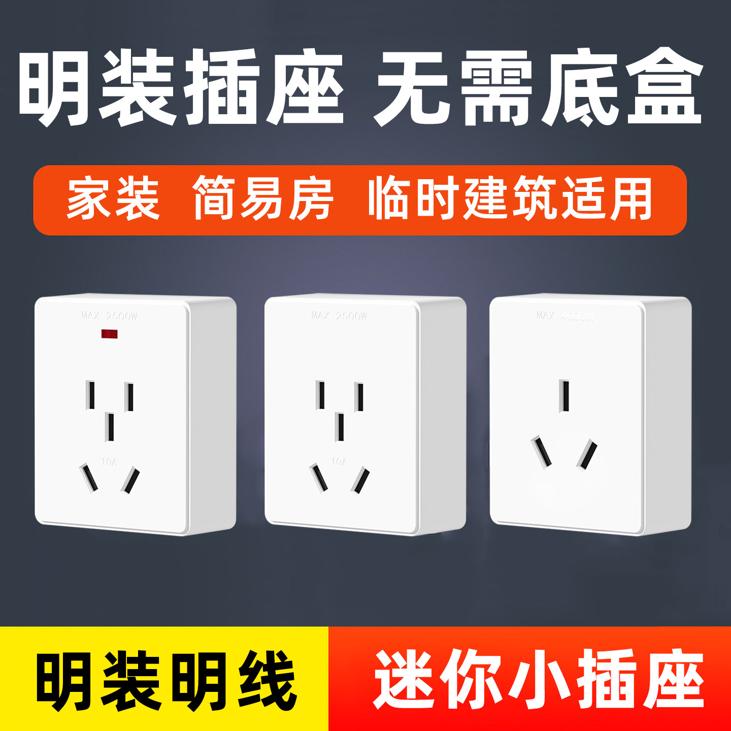 迷你明装面板小插座无需底盒安装