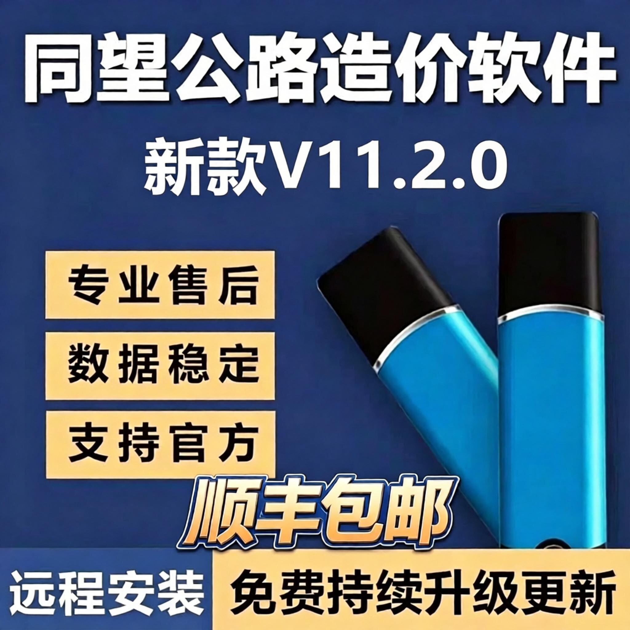 2026同望公路造价软件V11.2.0/V10.8.2公路养护定额清单计价预算软件加密锁加密狗新版公路组价全模块可升级