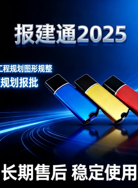2025报建通建筑工程规划图形规整加密锁城市规划报批广州佛山电子报批城市规划常州市规划电子报批系统