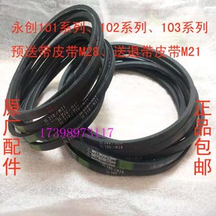 10系列全自动打包机M28预送带 永创101 M21送退带皮带原厂配件