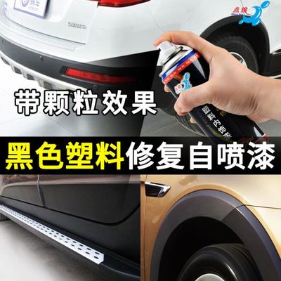 汽车保险杠修复塑料补划痕凹陷喷漆工具前后轮眉黑色补漆神器翻新