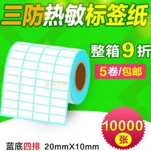 打印纸 热敏标签纸20 10mm 10000四排 三防热敏不干胶标签条码