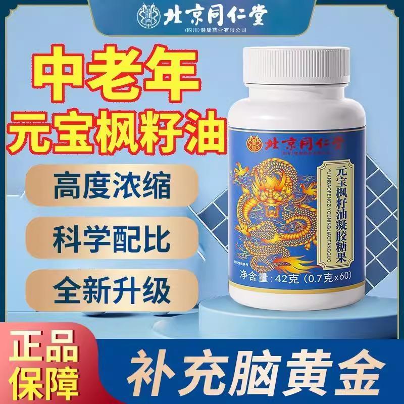 北京同仁堂元宝枫籽油神经酸中老年官方增强记忆专用力正品