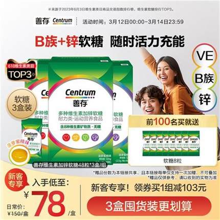 善存多种复合维生素加锌veB族软糖男女成人软糖48粒便携