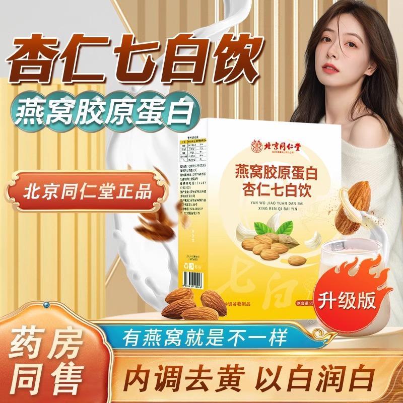 同仁堂杏仁七白饮营养早餐冲泡即食饮品非美白烘焙纯南杏仁粉代餐