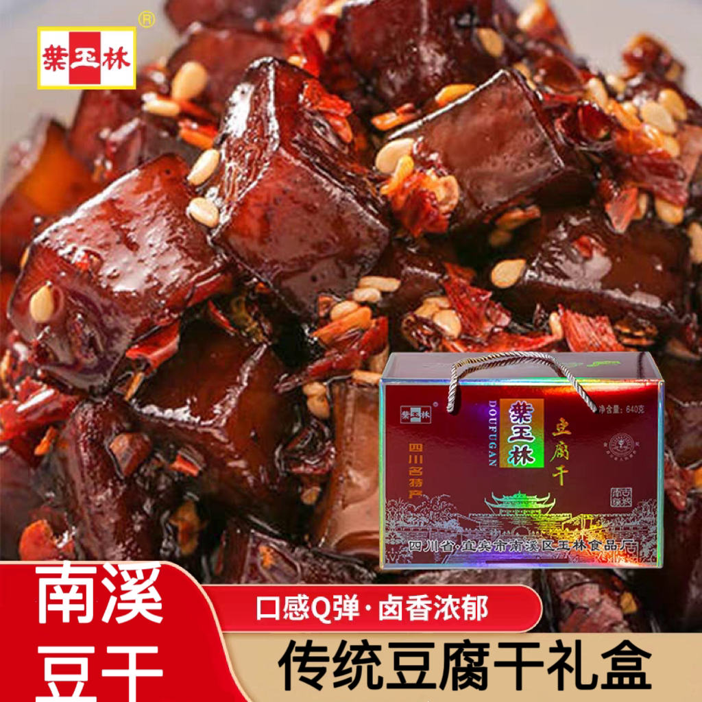 南溪豆腐干零食礼盒装麻辣豆干四川特产宜宾五香卤礼盒香干叶玉林