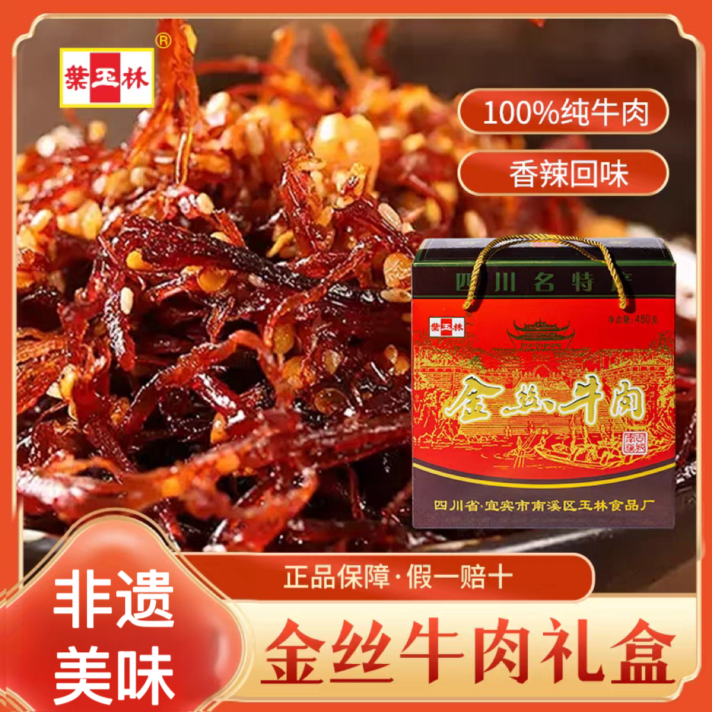 叶玉林金丝牛肉礼盒装五香麻辣灯影牛肉丝四川宜宾特产零食小吃