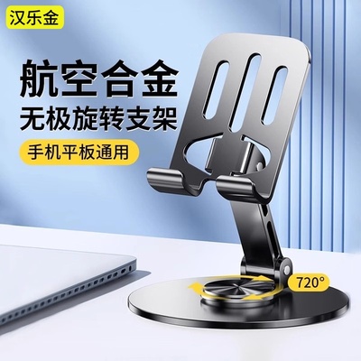 汉乐金加重全金属手机架支架360度旋转桌面直播手机专用平板iPad支撑架万能通用折叠架子多功能便携2024新款