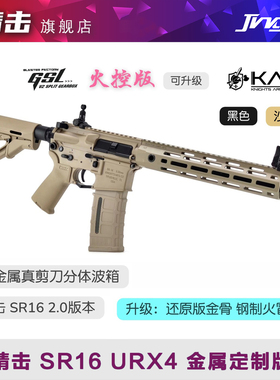 精击 KAC SR16 URX4金属剪刀分体改装定制版电动成人玩具枪发射器