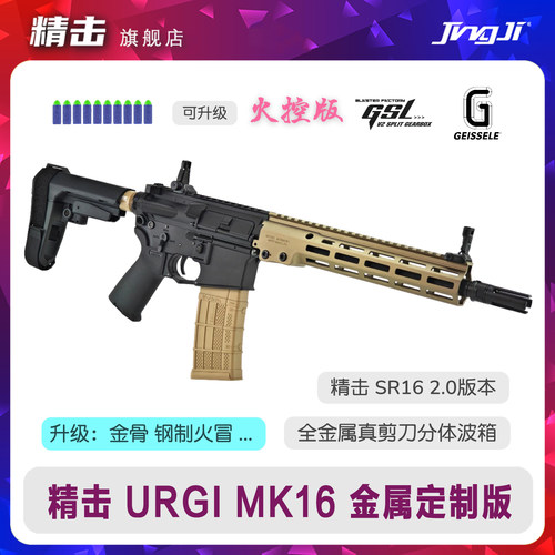 〔 MK16 URGI 〕SR16剪刀分体金属改装定制版玩具枪成人发射器