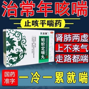 多年慢阻肺】蛤蚧定喘丸哮喘气管炎支气管炎痰多咳嗽肺气肿肺大泡