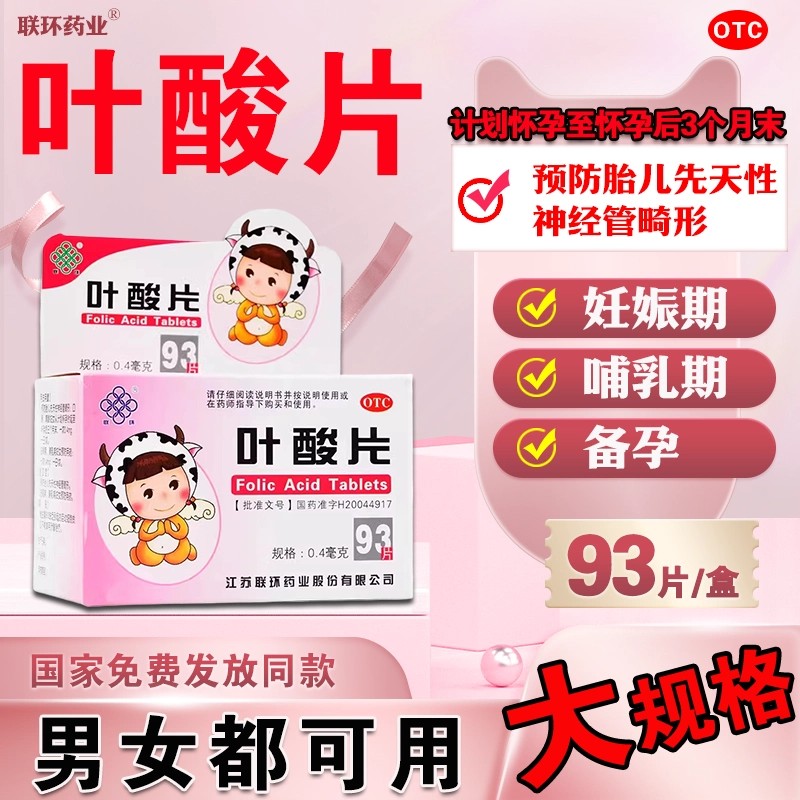 联环叶酸片93片备孕期孕期孕早期男女士国家免费发放同款图片