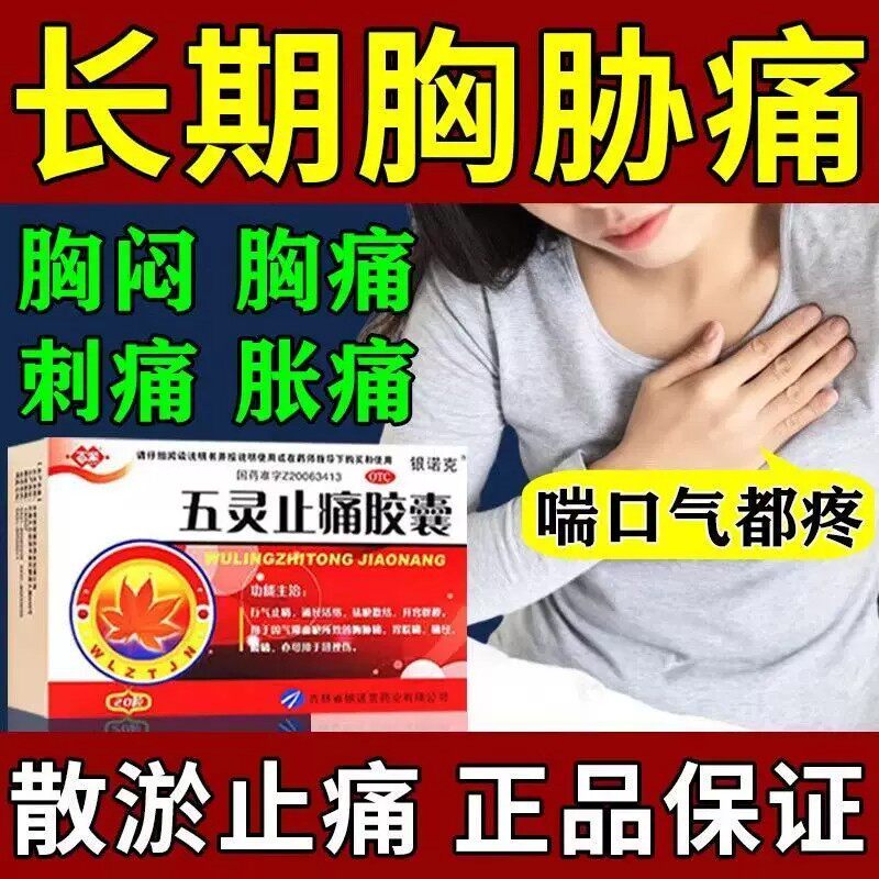 治胸痛药胸疼胸肋骨疼胸口闷胀疼痛后背疼胸口刺痛五灵止痛胶囊