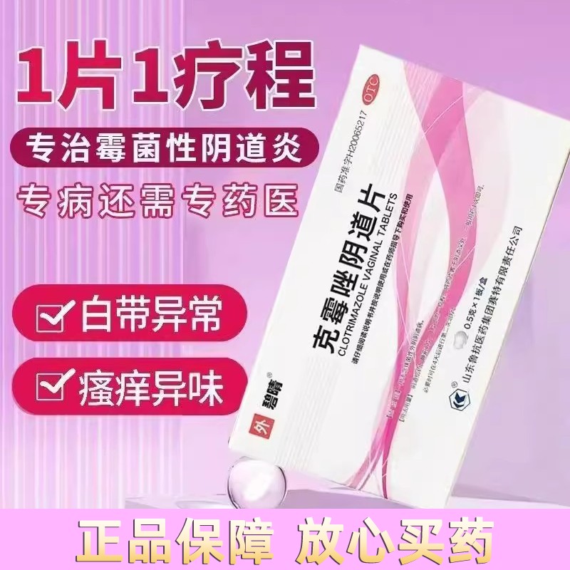 碧晴克霉唑栓阴道片阴栓等抗真菌药霉菌性用于念珠菌性外阴阴道病