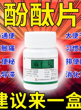 酚酞100片果导片泻药老牌子便秘特i效药老人润肠通便排毒麻仁丸YM