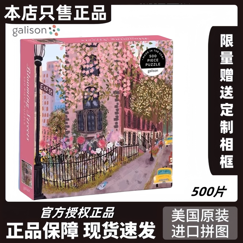 正品原装进口Galison繁花盛开的街道拼图进口成人解压繁花拼图