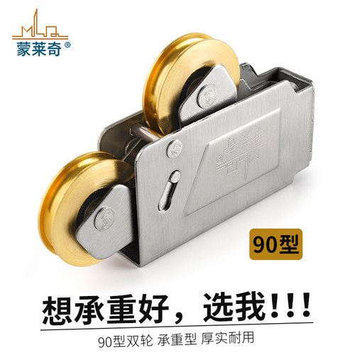 蒙莱奇老式90型铝合金承重型双铜轮阳台门窗重型滚轮推拉移门滑轮