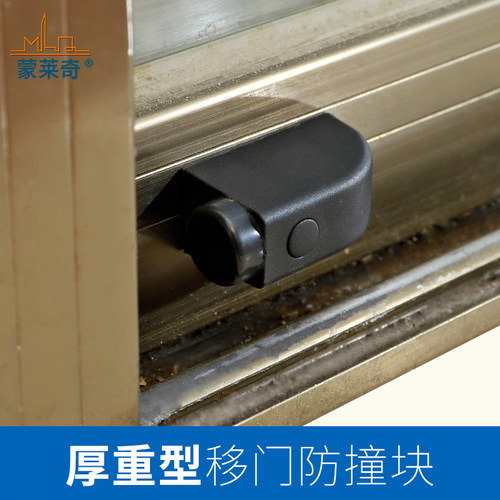 蒙莱奇铝合金加厚重型移门防撞块