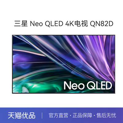 【自营+国家补贴15%】三星65QN82D 65英寸Neo量子点4K超高清电视D