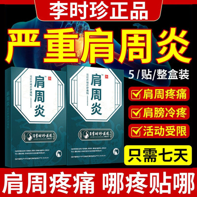 李时珍肩周炎远红外磁疗贴肩周积液肩膀酸痛疼肩周粘连肌腱拉伤贴