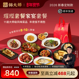 [年货节] 锦大师璀璨套餐11道家宴预制年夜饭礼盒高端餐厅预制菜