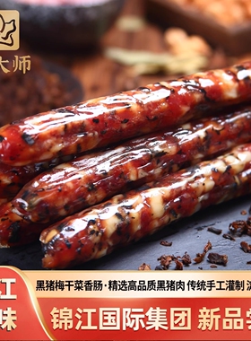 锦大师黑猪梅干菜香肠锦江腊味酒店高端预制菜家用加热即食半成品