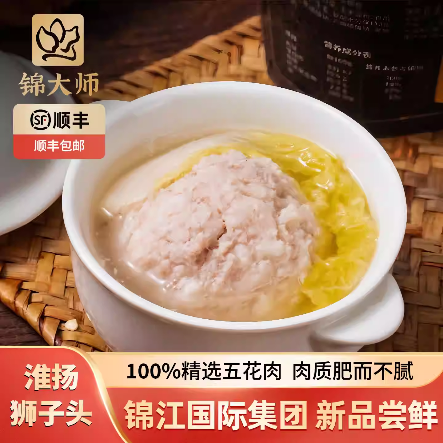 锦大师淮扬狮子头清炖锦江酒店高端预制菜家用商用加热即食半成品