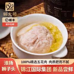锦大师淮扬狮子头清炖锦江酒店高端预制菜家用商用加热即食半成品