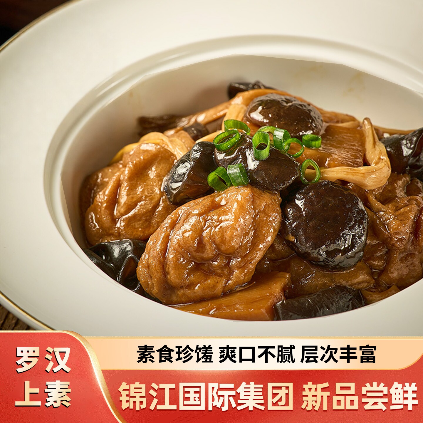 锦大师罗汉上素酒店高端素食预制菜蔬菜家用加热即食半成品面浇头