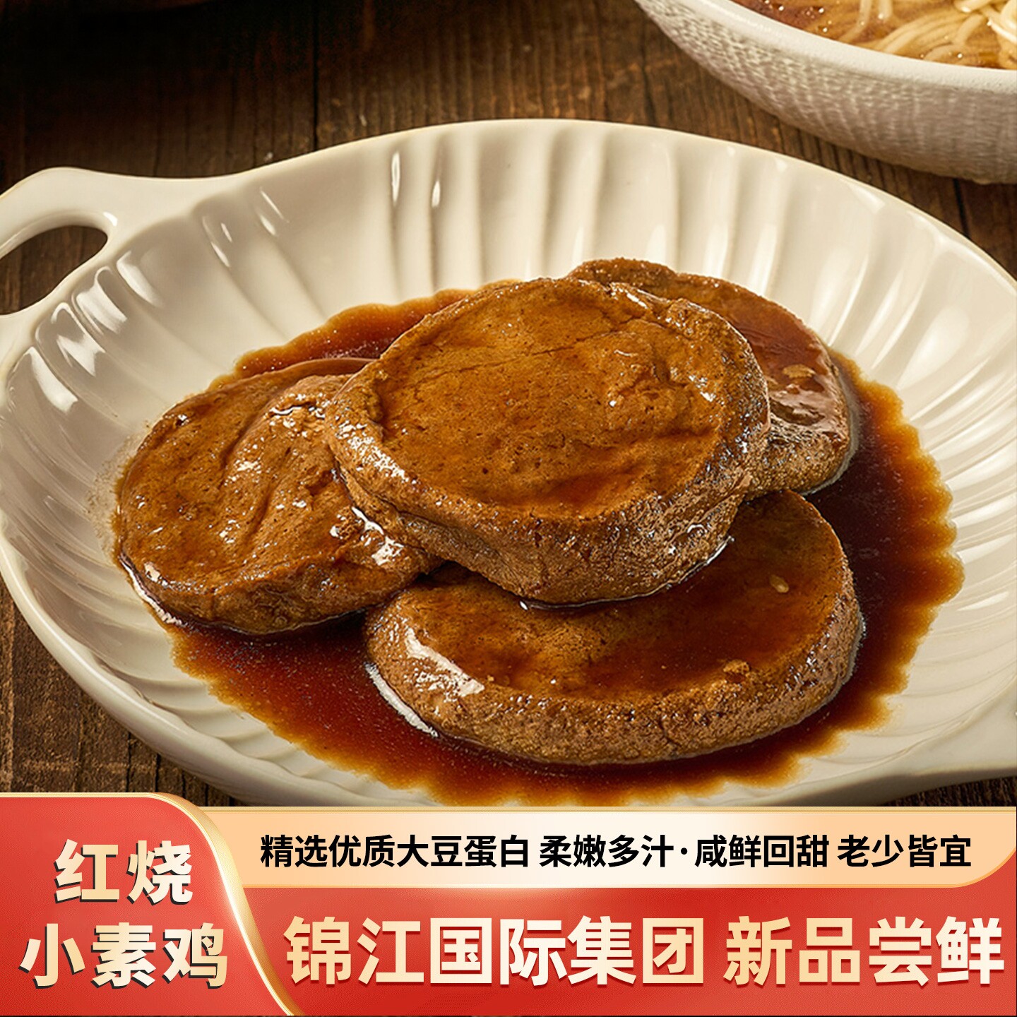 锦大师红烧小素鸡锦江饭店高端酒店预制菜家用加热即食半成品