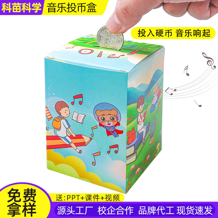科技小制作自制音乐投币盒存钱罐科学实验 steam学生教具手工材料