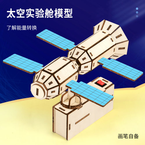 科技小制作太空实验舱科教前沿学生儿童科学实验DIY手工益智材料