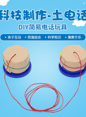 儿童科技小制作小发明创意手工玩具小学生stem土电话科学实验