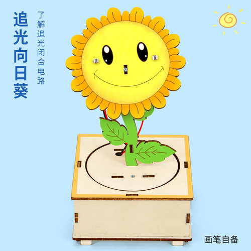 科技小制作手工追光向日葵物理科学实验学生儿童diy电路拼装材料