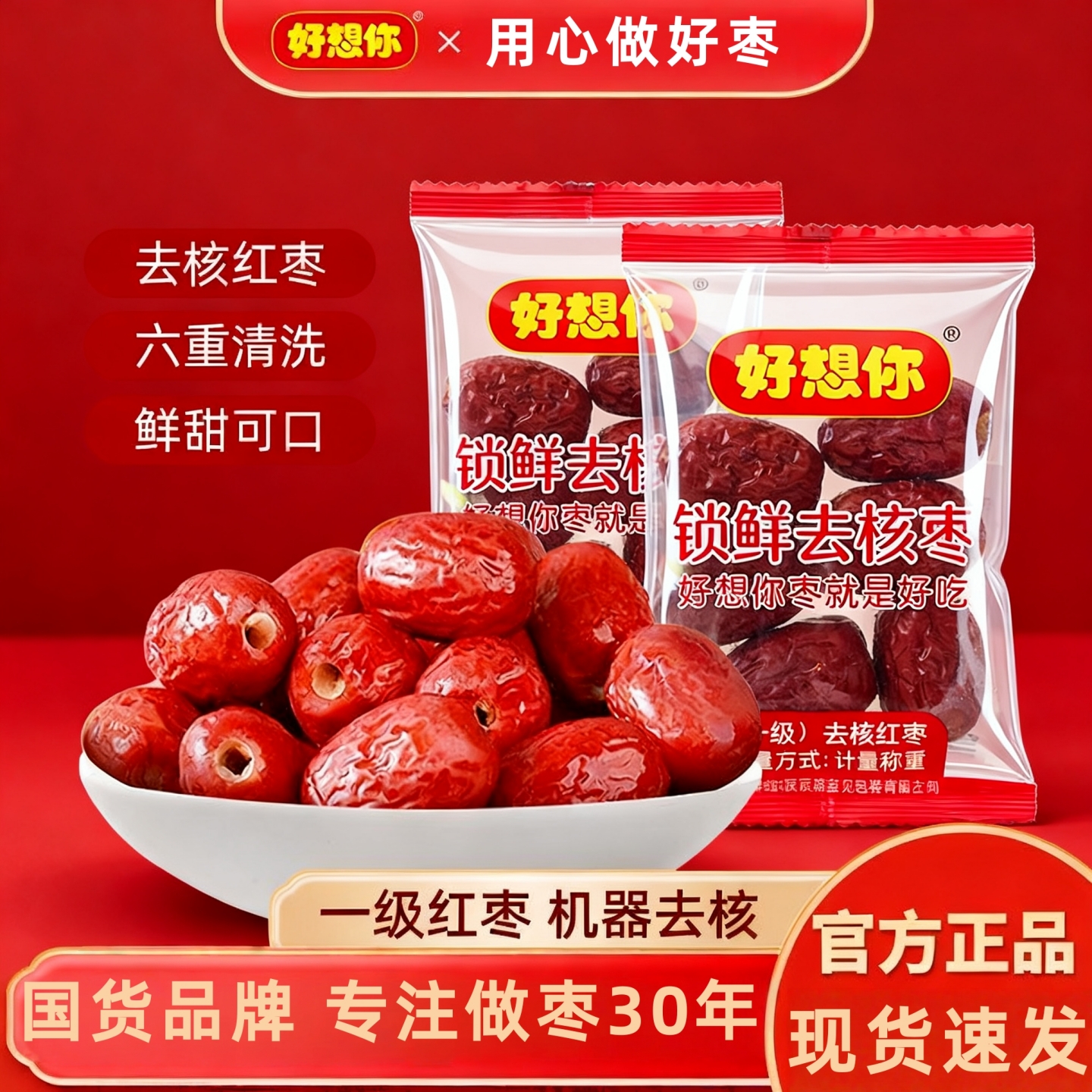 好想你去核红枣一级无核红枣干果