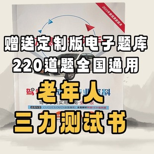 三力测试2026纸质新版70岁老人汽车驾驶换证驾照新版全国通用
