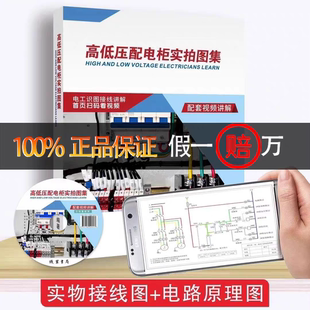 【正版保证】高低压配电柜实拍图集书+视频讲解 电工识图接线讲解