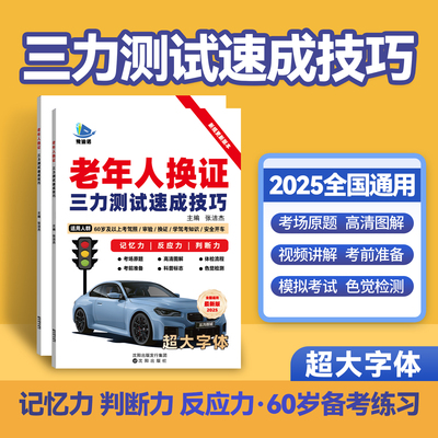 老年人换证三力测试速成技巧70岁老人驾驶证换证专用超大字体全国通用纸质版