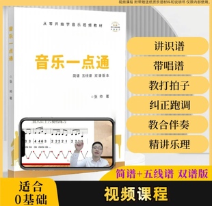 【正版保证】音乐一点通+视频讲解（0基础学唱歌/乐器必备教材）简谱五线谱双谱版本