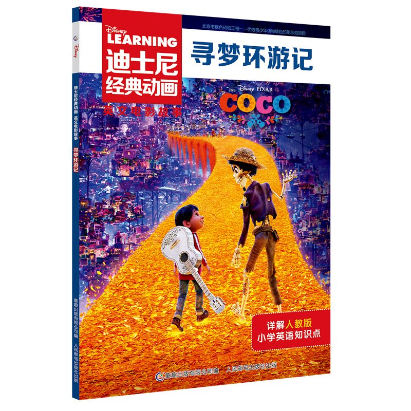 寻梦环游记迪士尼经典动画英文大电影故事书儿童幼儿园绘本阅读书
