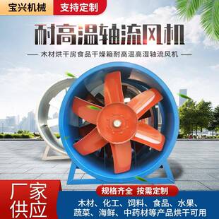 木材烘干房用耐高温烤房风机耐高湿抽风机内循环轴流风机排风扇