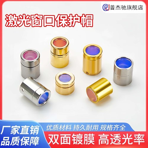 创鑫锐科光纤保护帽凯普林窗口镜