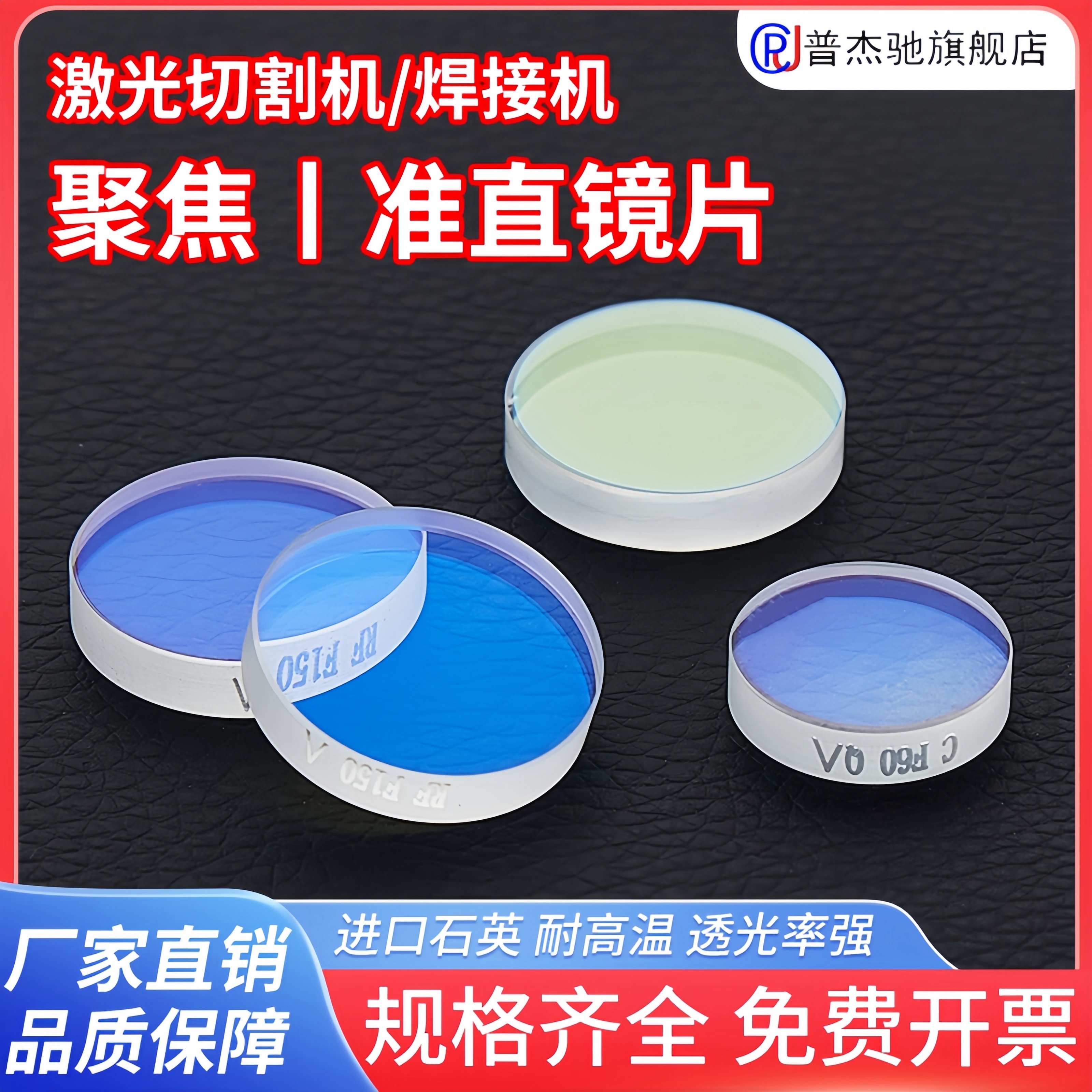 激光聚焦镜片手持激光焊机配件平凸透镜激光切割机保护镜准直镜片