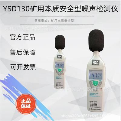 矿用本质安全型噪声检测仪YSD130