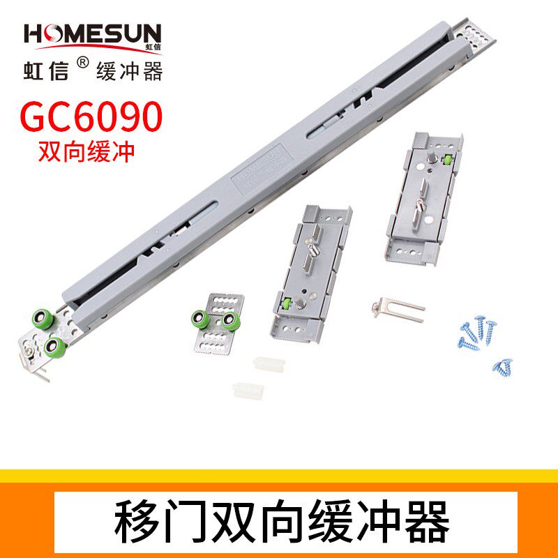 虹信GC6090衣柜移门双向缓冲器推拉门阻尼器趟门防撞器轨滑轮静音